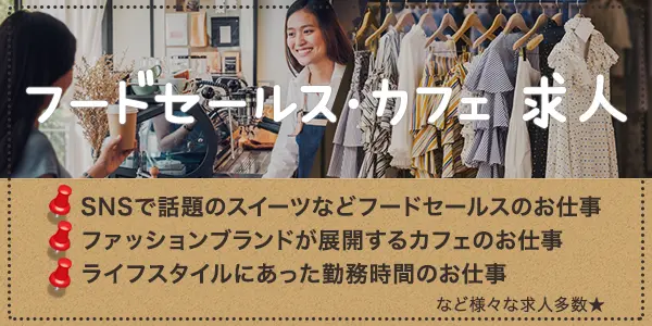 特集 Fashion Cafe ファッション カフェの派遣 求人ならida