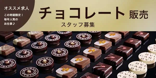 特集 Chocolate Hanbai チョコレート販売の派遣 求人ならida