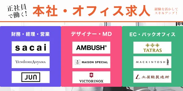 正社員 Sacai サカイ コレクションブランド 営業職 東京都 港区 表参道駅の 特集 Office オフィス ホンシャ の求人 転職ならida
